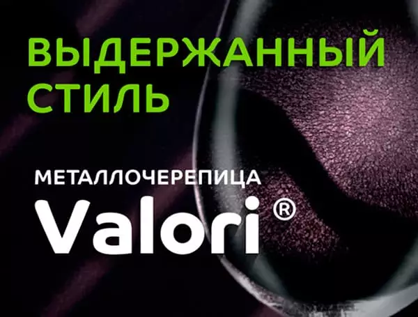 Valori производства МеталлПрофиль